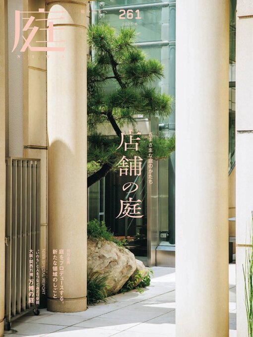 Title details for 庭NIWA by Kenchiku Shiryo Kenkyusha, LTD - Available